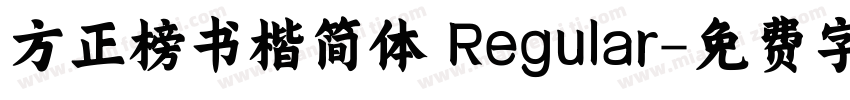 方正榜书楷简体 Regular字体转换